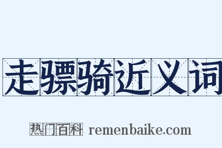 走骠骑近义词是什么意思的图片